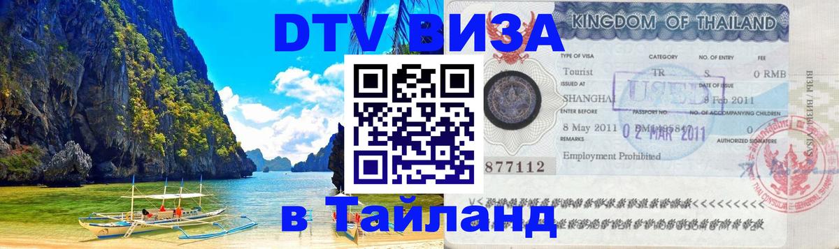 Visa в Таиланд 