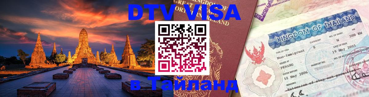 Стоимость и условия DTV визы — оформление в Таиланд под ключ - 