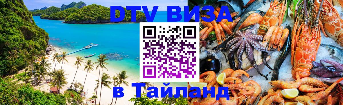 DTV Виза в Тайланд для россиян Пхеньян 
